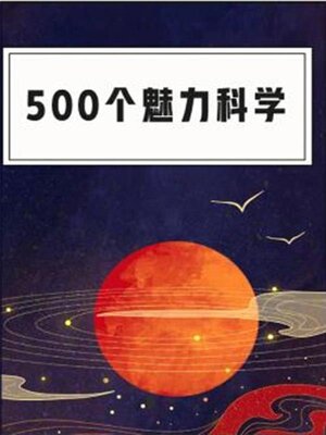 cover image of 500个魅力科学